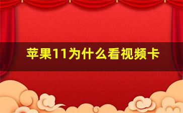 苹果11为什么看视频卡