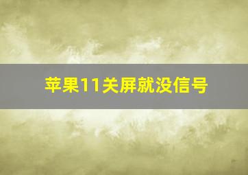 苹果11关屏就没信号