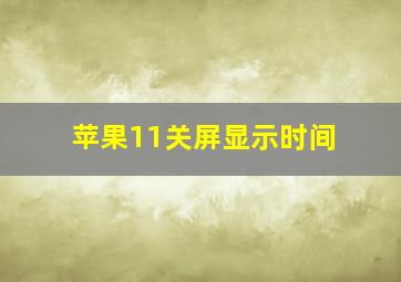 苹果11关屏显示时间