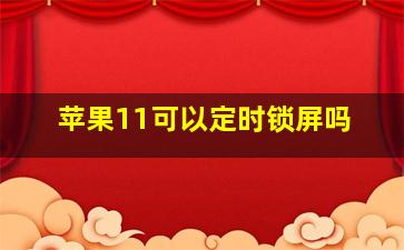 苹果11可以定时锁屏吗