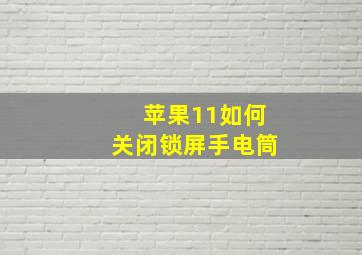 苹果11如何关闭锁屏手电筒