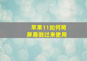 苹果11如何将屏幕倒过来使用