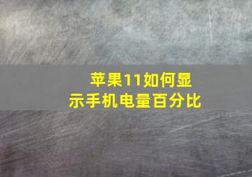 苹果11如何显示手机电量百分比