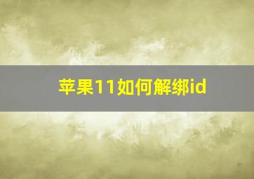 苹果11如何解绑id