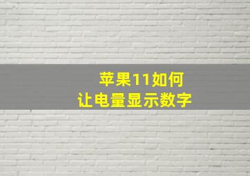 苹果11如何让电量显示数字