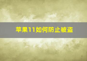 苹果11如何防止被盗