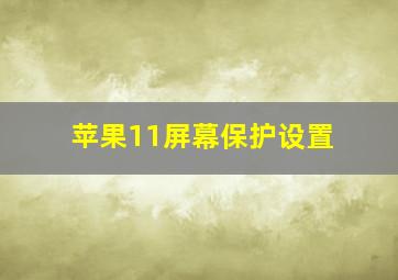 苹果11屏幕保护设置