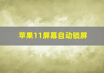 苹果11屏幕自动锁屏