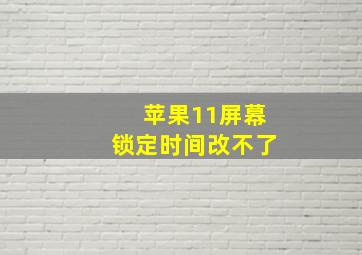 苹果11屏幕锁定时间改不了