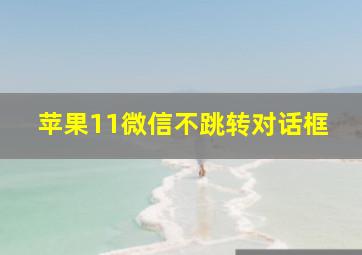 苹果11微信不跳转对话框