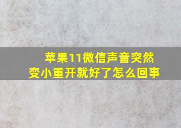 苹果11微信声音突然变小重开就好了怎么回事