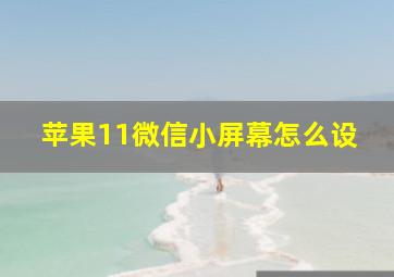 苹果11微信小屏幕怎么设