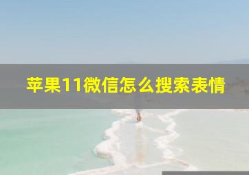 苹果11微信怎么搜索表情