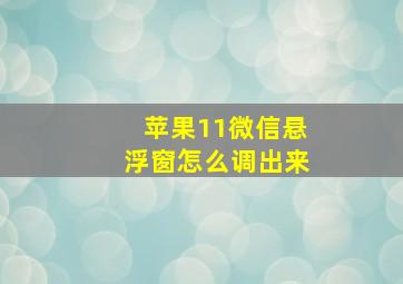 苹果11微信悬浮窗怎么调出来