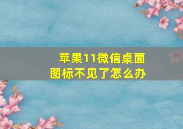 苹果11微信桌面图标不见了怎么办