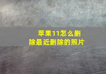 苹果11怎么删除最近删除的照片