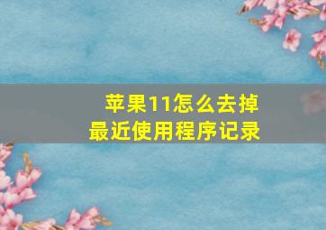 苹果11怎么去掉最近使用程序记录