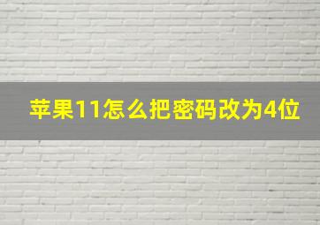 苹果11怎么把密码改为4位