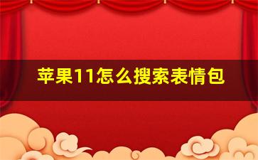 苹果11怎么搜索表情包