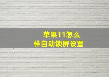 苹果11怎么样自动锁屏设置