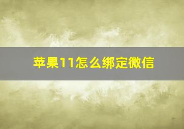 苹果11怎么绑定微信