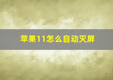 苹果11怎么自动灭屏