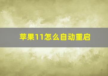 苹果11怎么自动重启