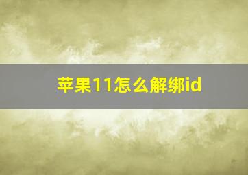 苹果11怎么解绑id