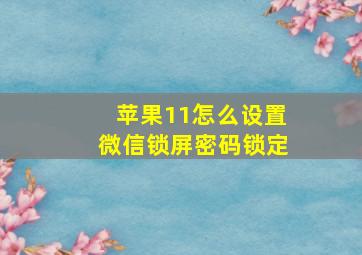 苹果11怎么设置微信锁屏密码锁定