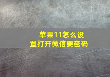 苹果11怎么设置打开微信要密码