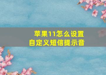 苹果11怎么设置自定义短信提示音