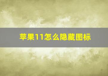 苹果11怎么隐藏图标