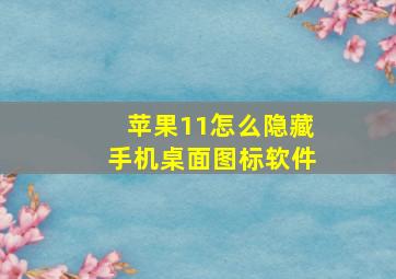 苹果11怎么隐藏手机桌面图标软件