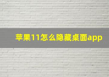 苹果11怎么隐藏桌面app