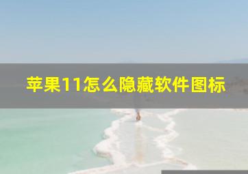 苹果11怎么隐藏软件图标