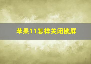 苹果11怎样关闭锁屏