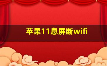 苹果11息屏断wifi