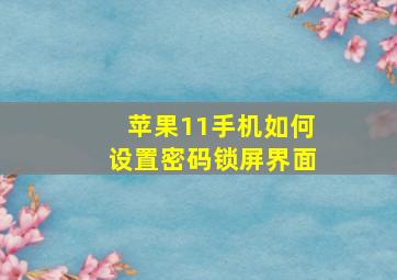 苹果11手机如何设置密码锁屏界面