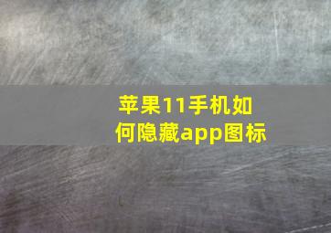 苹果11手机如何隐藏app图标