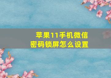 苹果11手机微信密码锁屏怎么设置