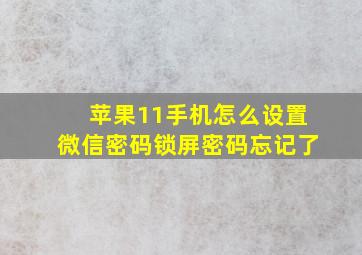 苹果11手机怎么设置微信密码锁屏密码忘记了