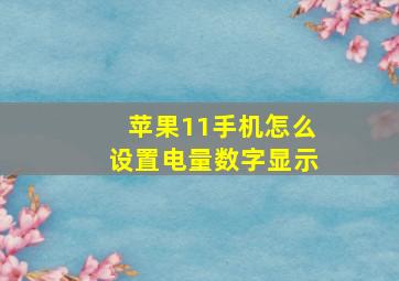 苹果11手机怎么设置电量数字显示