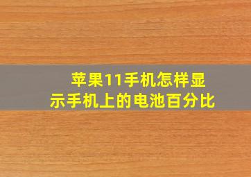 苹果11手机怎样显示手机上的电池百分比