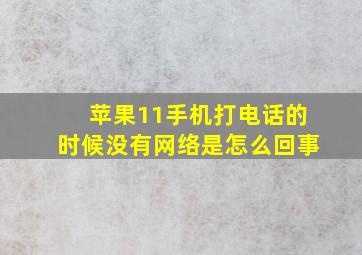 苹果11手机打电话的时候没有网络是怎么回事