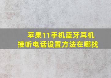 苹果11手机蓝牙耳机接听电话设置方法在哪找