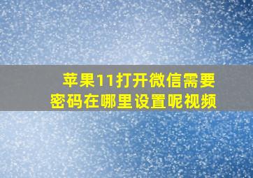 苹果11打开微信需要密码在哪里设置呢视频