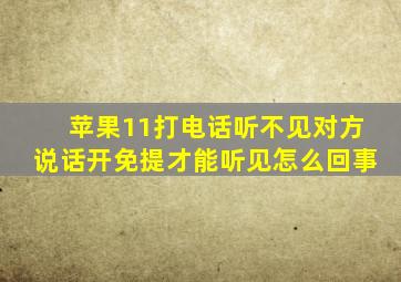 苹果11打电话听不见对方说话开免提才能听见怎么回事