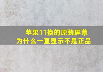 苹果11换的原装屏幕为什么一直显示不是正品