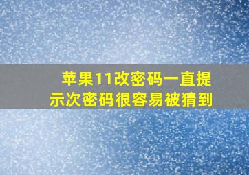 苹果11改密码一直提示次密码很容易被猜到