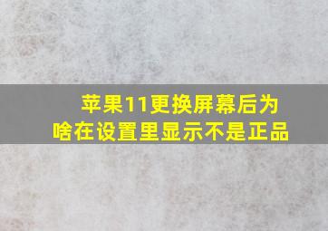 苹果11更换屏幕后为啥在设置里显示不是正品